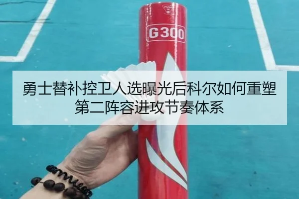 勇士替补控卫人选曝光后科尔如何重塑第二阵容进攻节奏体系